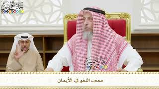 554 - معنى اللغو في الأيمان - عثمان الخميس