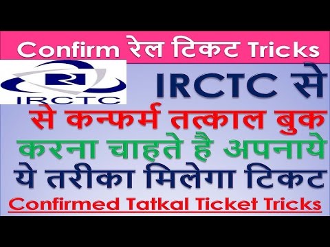 Confirmed Tatkal Ticket Tricks IRCTC से कन्फर्म तत्काल बुक करना चाहते है अपनाये ये तरीका मिलेगा टिकट Video