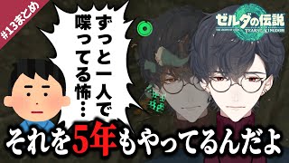 5年間1人で喋り続けた結果、人格が分裂するようになってしまった夢追翔｜ゼルダの伝説TotK ＃13まとめ【公式切り抜き/にじさんじ/夢追翔】