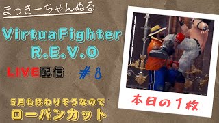 【VFes/R.E.V.O】 ランクマ配信　#008　楽しい魔王帯復帰チャレンジ