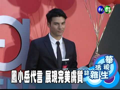 鳳小岳代言 展現完美膚質