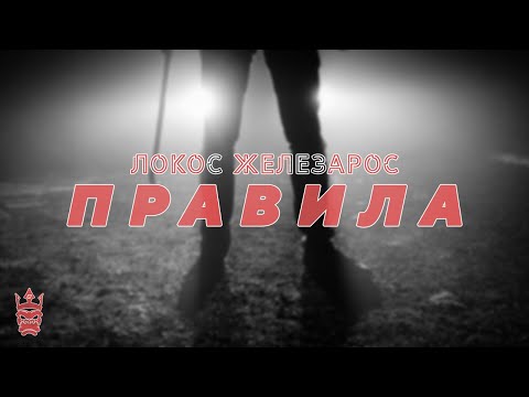LOCOS ZHELEZAROS - PRAVILA (Official Lyrics Video)