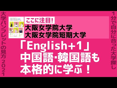 看護学科 「志望大学が見つかる1分動画」大阪女学院大学・大阪女学院短期大学【「English+1」中国語・韓国語も本格的に学ぶ！】