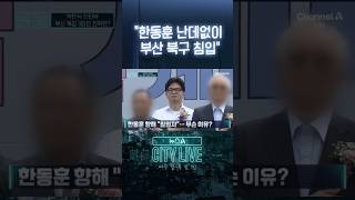 한동훈 난데없이 부산 북구 침입 #뉴스A시티라이브 #shorts