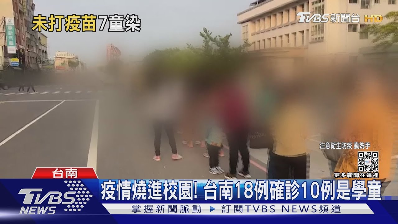 疫情燒進校園!台南18例確診 10例是國中小學童