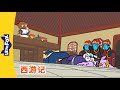 西游记 89 西遊記 Journey To The West 孫悟空 孙悟空 Chinese Stories For Kids Little Fox C