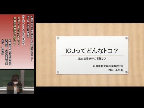 敗血症治療センター　第１回市民公開講座④プロから学ぶ敗血症「ICUってどんなトコ？敗血症治療時の看護ケア」