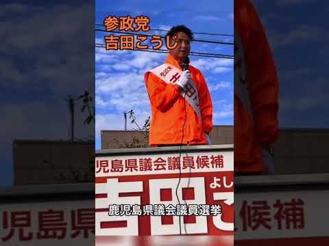 建築学科 【参政党】鹿児島県議会議員選挙 吉田こうじ 熱き戦い！