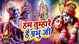 Download lagu Hum Tumhare Hai Prabhu Ji | Song of Lord Krishna | हम तुम्हारे है प्रभु जी | Devendra Pathak Ji mp3