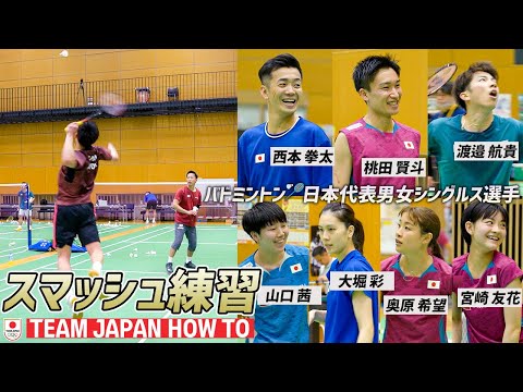 【バドミントン代表合宿】スマッシュ練習まとめ！｜男女シングルス TEAM JAPAN HOW TO Badminton Smash Training