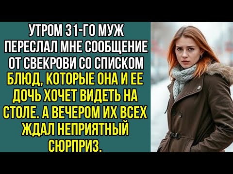 Утром 31-го муж переслал мне сообщение от свекрови со списком блюд которые она хочет видеть на столе