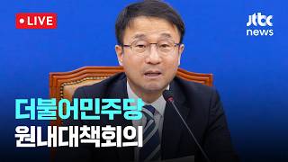 [다시보기] 더불어민주당 원내대책회의-5월 19일 (화) 풀영상 [이슈현장] / JTBC News
