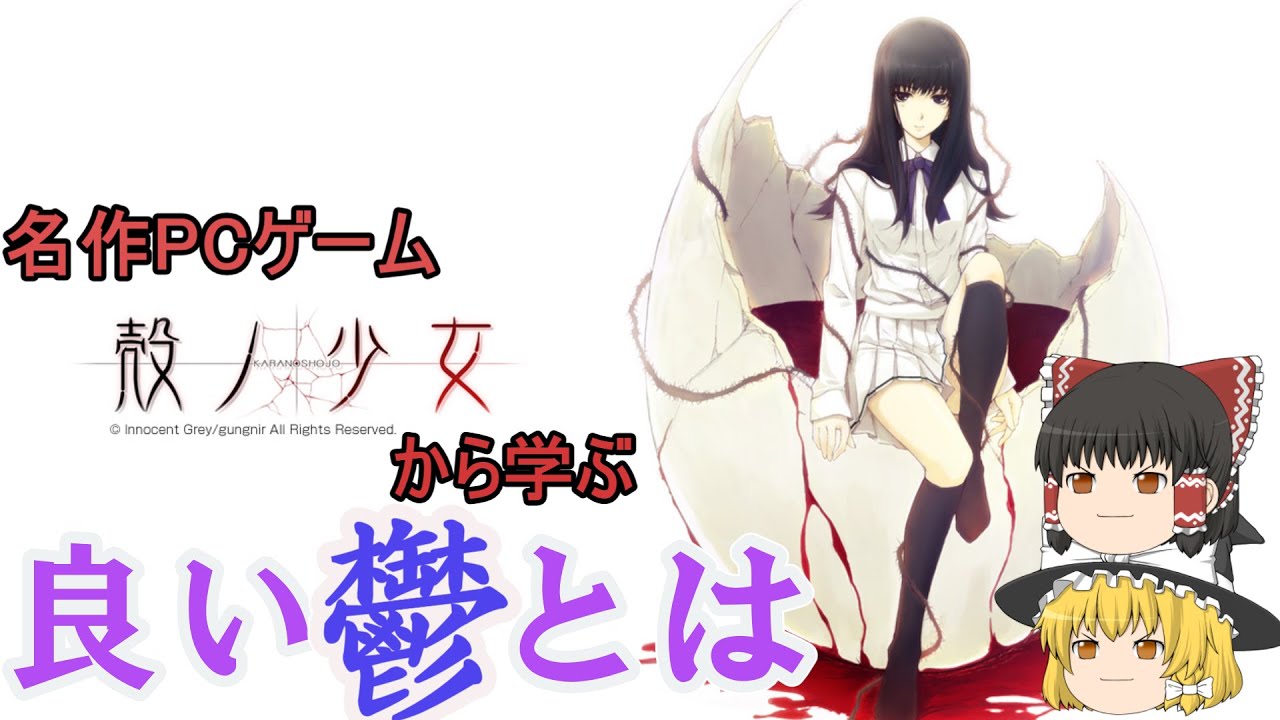 名作鬱PCゲーム「殻ノ少女」から学ぶ、良い鬱作品の条件【ネタバレ注意】