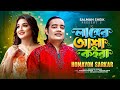 Langer Asha Koira লাঙ্গের আশা কইরা Homayon Sarkar TikTok Viral Song Offi