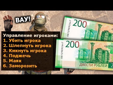 КУПИЛ АДМИНКУ ЗА 400 РУБЛЕЙ НА СЕРВЕРЕ CS:GO