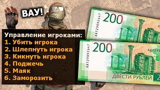 КУПИЛ АДМИНКУ ЗА 400 РУБЛЕЙ НА СЕРВЕРЕ CS:GO