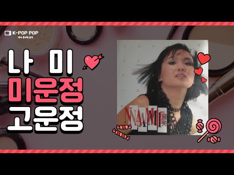 영화 밀수 OST 나미 - 미운정 고운정