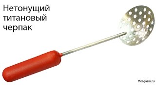 Черпак для зимней рыбалки из титана