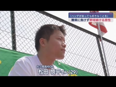 YouTube Video 「血友病」という難病を抱えながらも大好きな野球を続ける元球児 「ハンデは持っていても好きなことはできる」