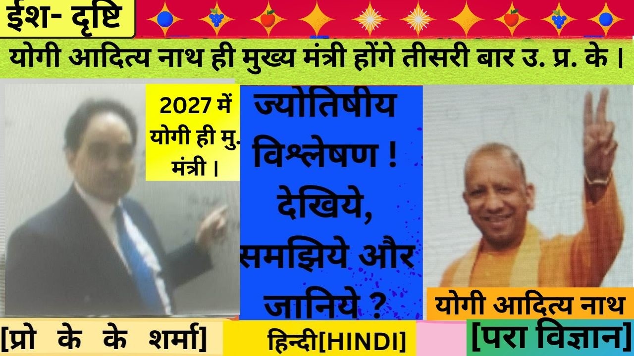 उत्तर प्रदेश के मुख्य मंत्री 2027 में योगी ही होगें तीसरी बार, वैदिक ज्योतिष के अनुसार । देखिये !