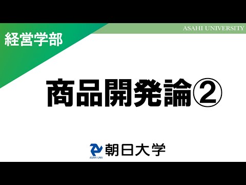 経営学科 経営学部講義　朝日大学