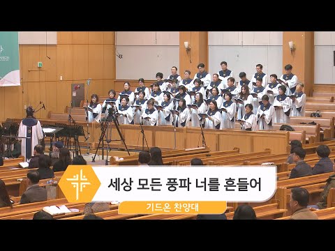 [23.11.26] 기드온 찬양대 - 세상 모든 풍파 너를 흔들어 대표이미지