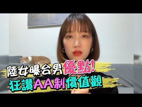陸女曝台男3優點! 狂讚AA制價值觀 | 天編推播@中天新聞CtiNews
