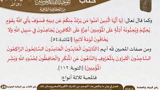 صورة 22 فصل في بيان ما يناقض هذا التوحيد من الشرك الأكبر والأصغر ووسائل ذلك من كتاب التوضيح المبين للسعدي