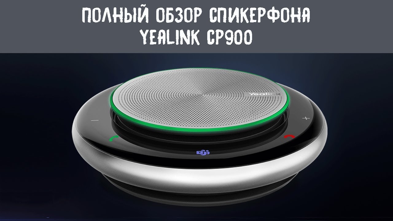 Полный обзор спикерфона Yealink CP900