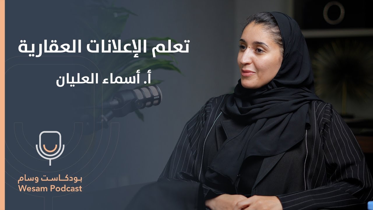 حلقة 12 - "لغة العقار".. ما الفرق بين المسوق والوسيط؟ #بودكاست