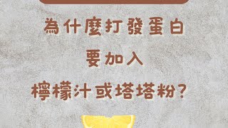 【打發蛋白為什麼要加入酸性物質】