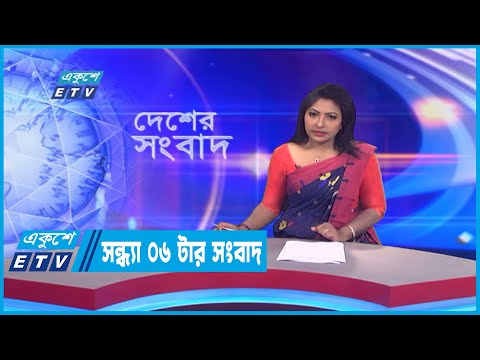 06 PM News || সন্ধ্যা ০৬টার সংবাদ || 23 September 2022