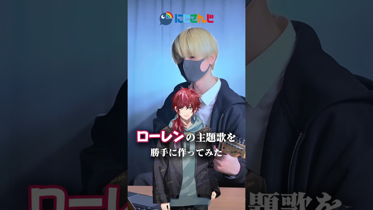 【勝手に】ローレン・イロアスの主題歌を作ってみた【にじさんじ】