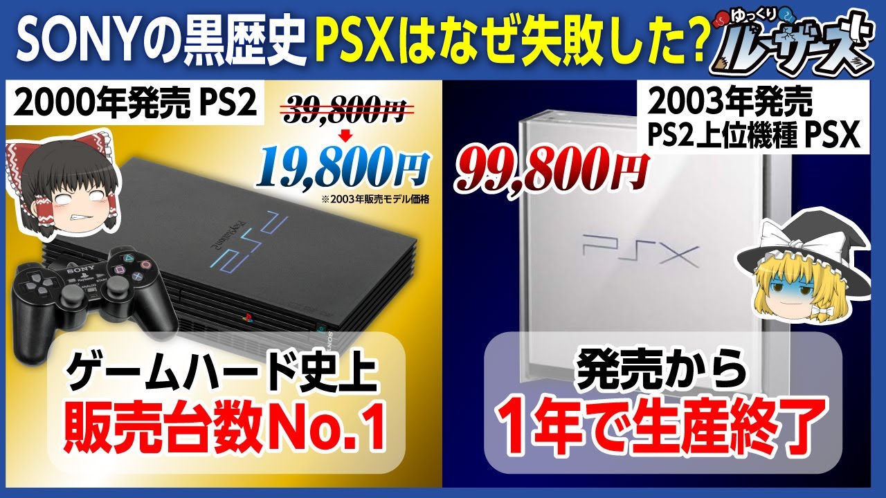 【PSX】PS2の上位機種がわずか1年で販売終了した理由【ゆっくり解説】