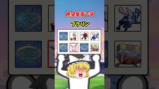 【ポケモンユナイト】最強の私が勝てないのは味方のせいだ　#ポケモンユナイト#ゆっくり実況 #shorts