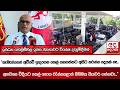 ඉන්ධන පෝලිම්වල ඉන්න ජනතාවට විශේෂ දැන�