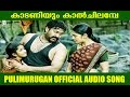 Pulimurugan Official Audio Song 2016 Kaadaniyum Kaalchilambe Mohan Lal Kamalini Mukherjee