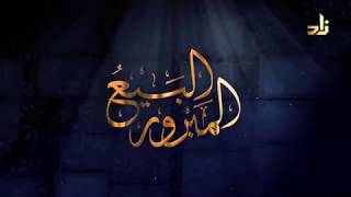 برنامج البيع المبرور | الحلقة 8 | المشاركات التجارية | الشيخ د. منصور بن عبدالرحمن الغامدي image