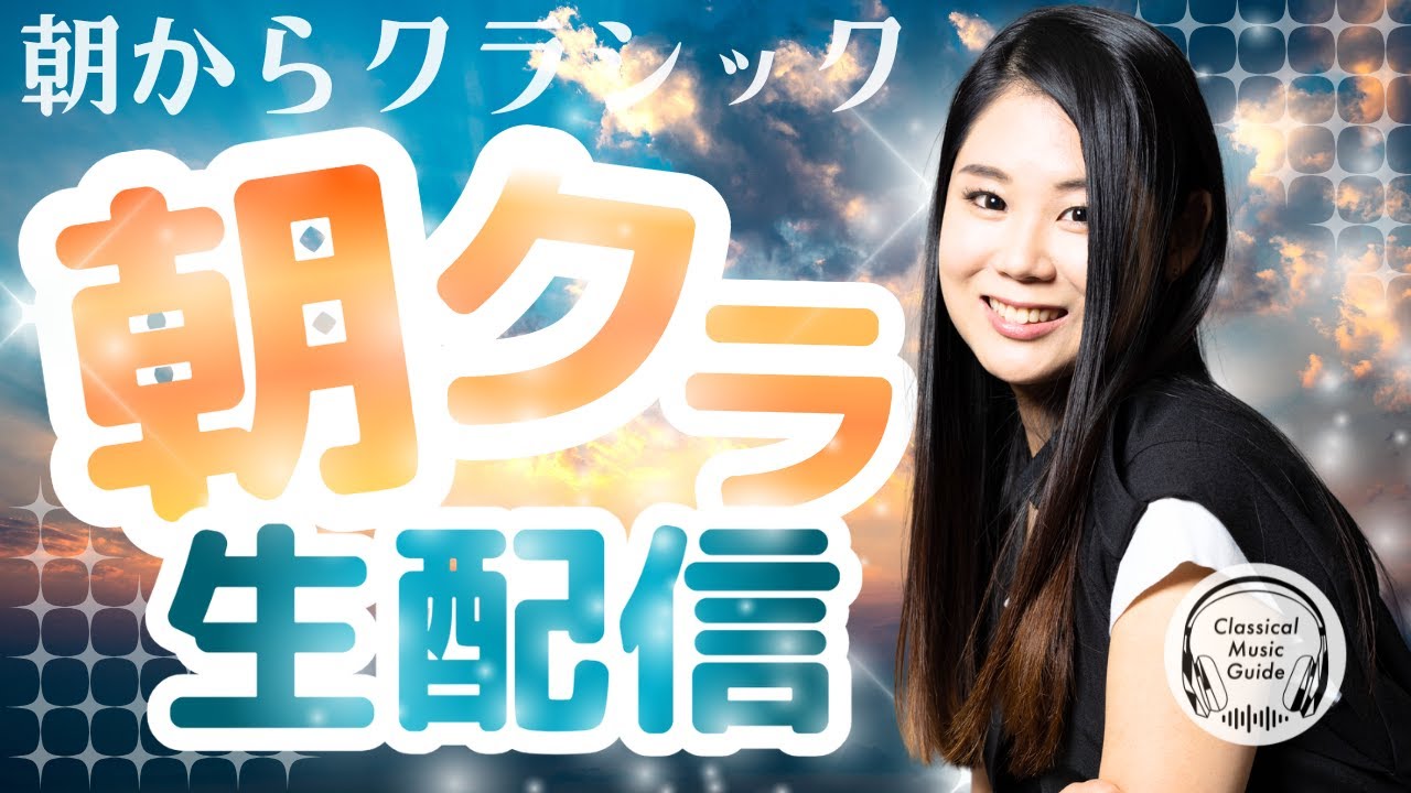 【2026.03.31】朝からクラシック #朝クラ