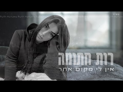 אין לי מקום אחר