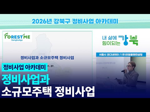 헌 집이 새 집 되는 과정, 정비사업 처음부터 차근차근(2026.01.27.) 유튜브 이미지