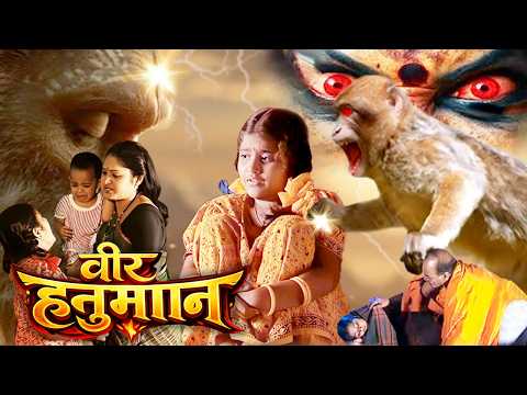 वीर हनुमान - कलयुग के चमत्कारी हनुमान की कहानी I Part - 1 I New Superhit Hindi Movie 2026 I