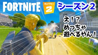 フォートナイト シーズン2 ！めっちゃ遊べるやん！！（2分6秒までムービー）