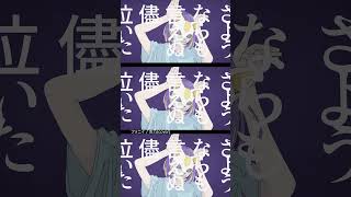 - 【#shorts】フォニイ/吉乃(cover)