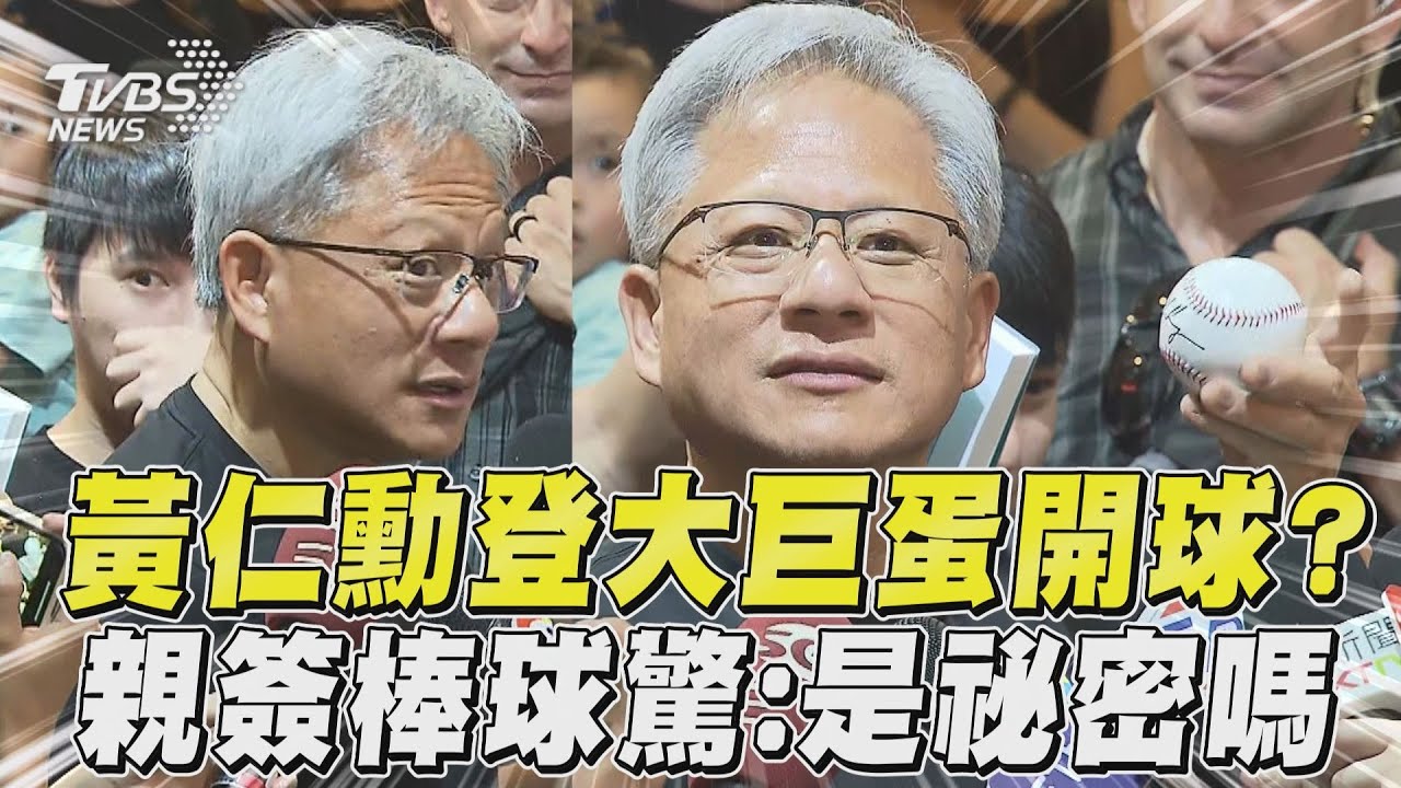 黃仁勳再添行程!觀戰味全龍、兄弟交鋒 有望登大巨蛋開球