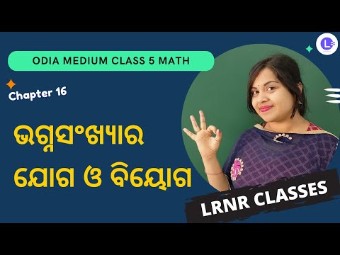 Bhagna Sankhyara Jog Biyog Class 5 Math Chapter 16 | ଭଗ୍ନସଂଖ୍ୟାର ଯୋଗ ଓ ବିୟୋଗ