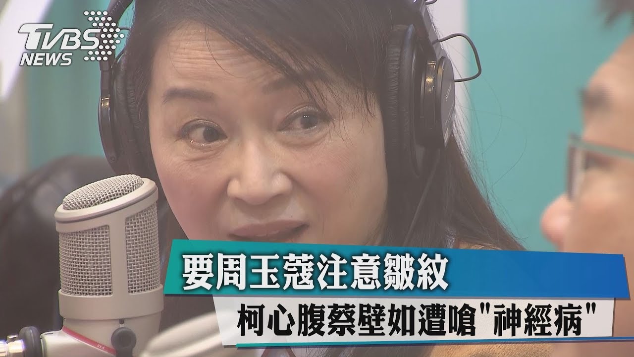 要周玉蔻注意皺紋 柯心腹蔡壁如遭嗆「神經病」