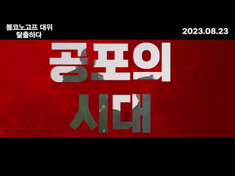 드디어 베일 벗는 '볼코노고프 대위 탈출하다' 런칭 예고편