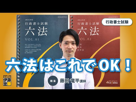 【行政書士試験】受験生必携！2024年（令和6年度）試験完全対応！！伊藤塾「行政書士試験六法」の全貌