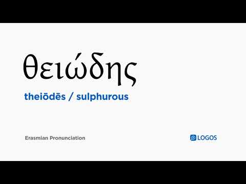 How to pronounce Theiōdēs in Biblical Greek - (θειώδης / sulphurous)